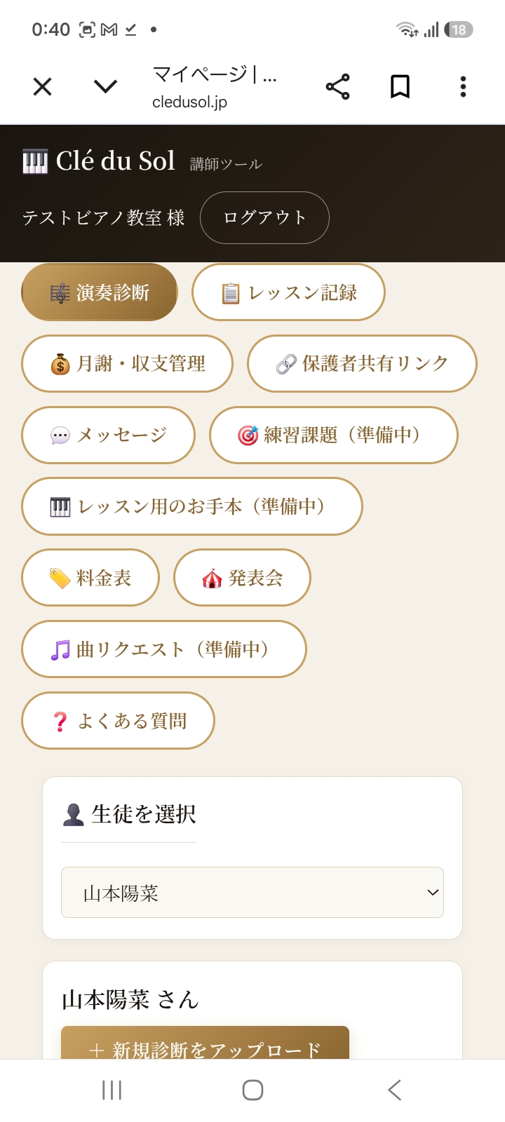 マイページのメニューで「演奏診断」を選び、生徒を選択する画面