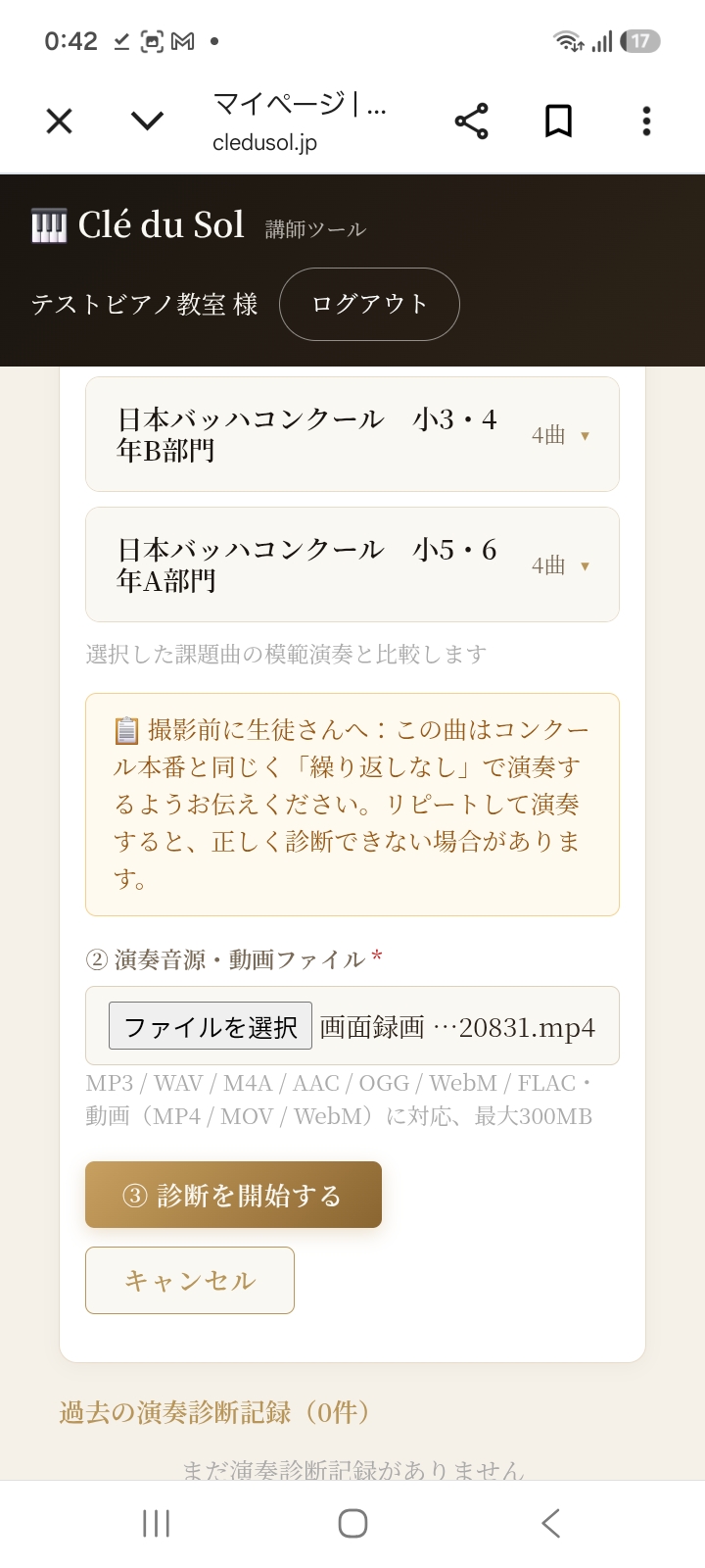演奏音源・動画ファイルを選択し、診断を開始するボタンを押す画面
