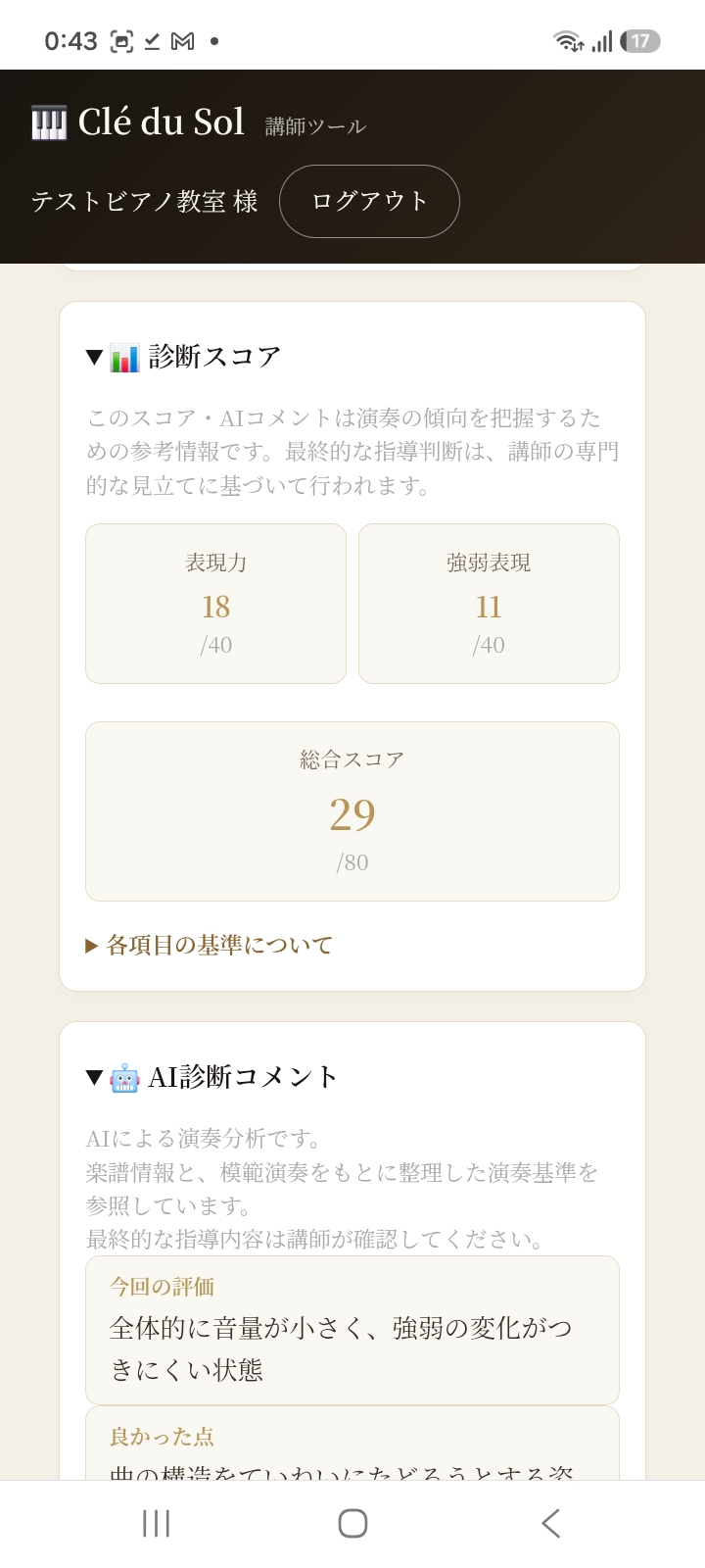 表現力・強弱表現の項目別スコアと総合スコア、AI診断コメントが表示された画面